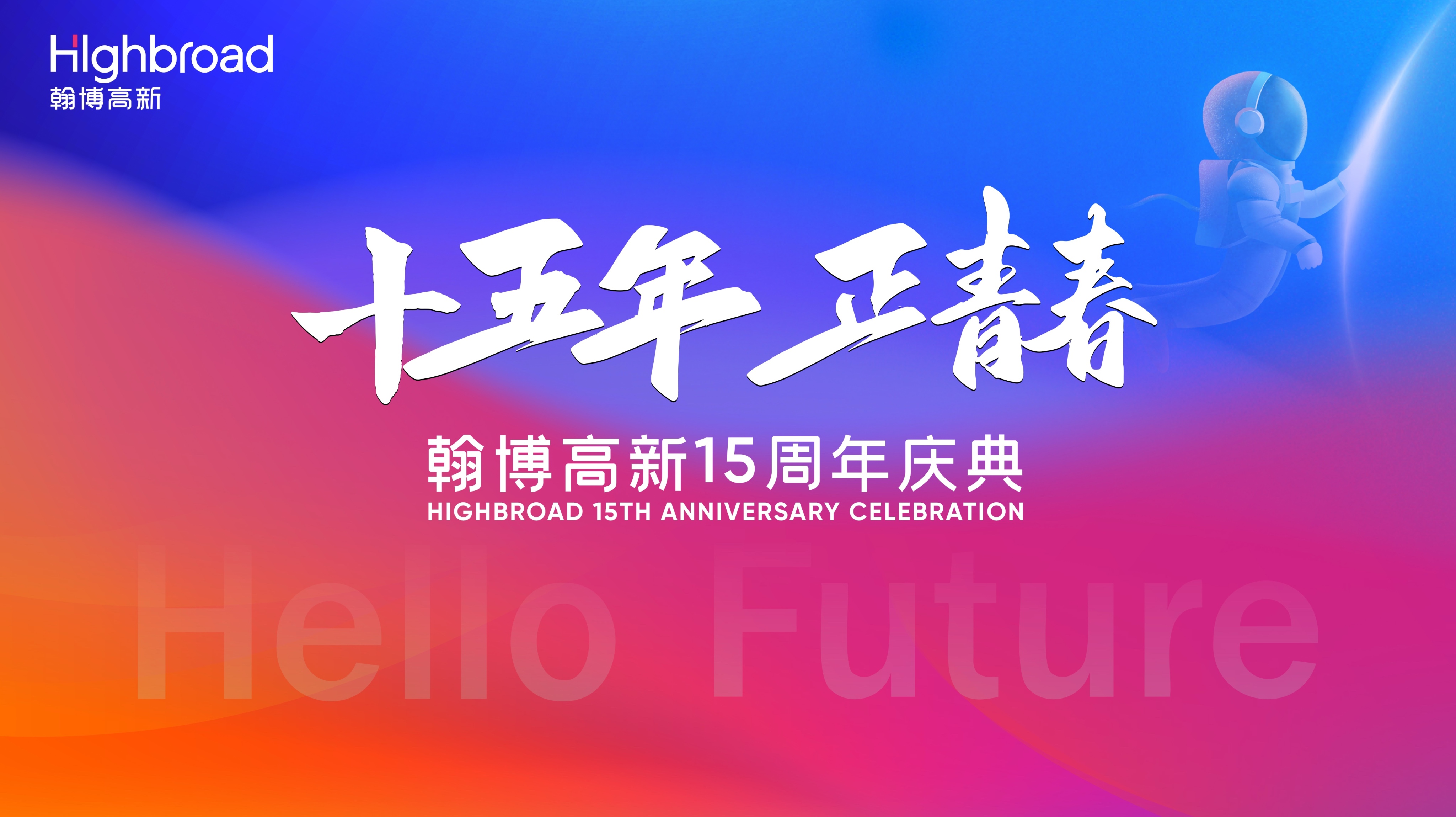 “十五年，正青春”|翰博高新十五周年慶